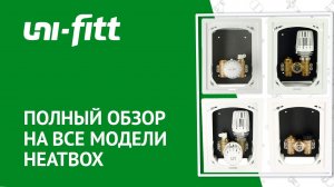 Терморегулирующие узлы Heatbox. Полный обзор.