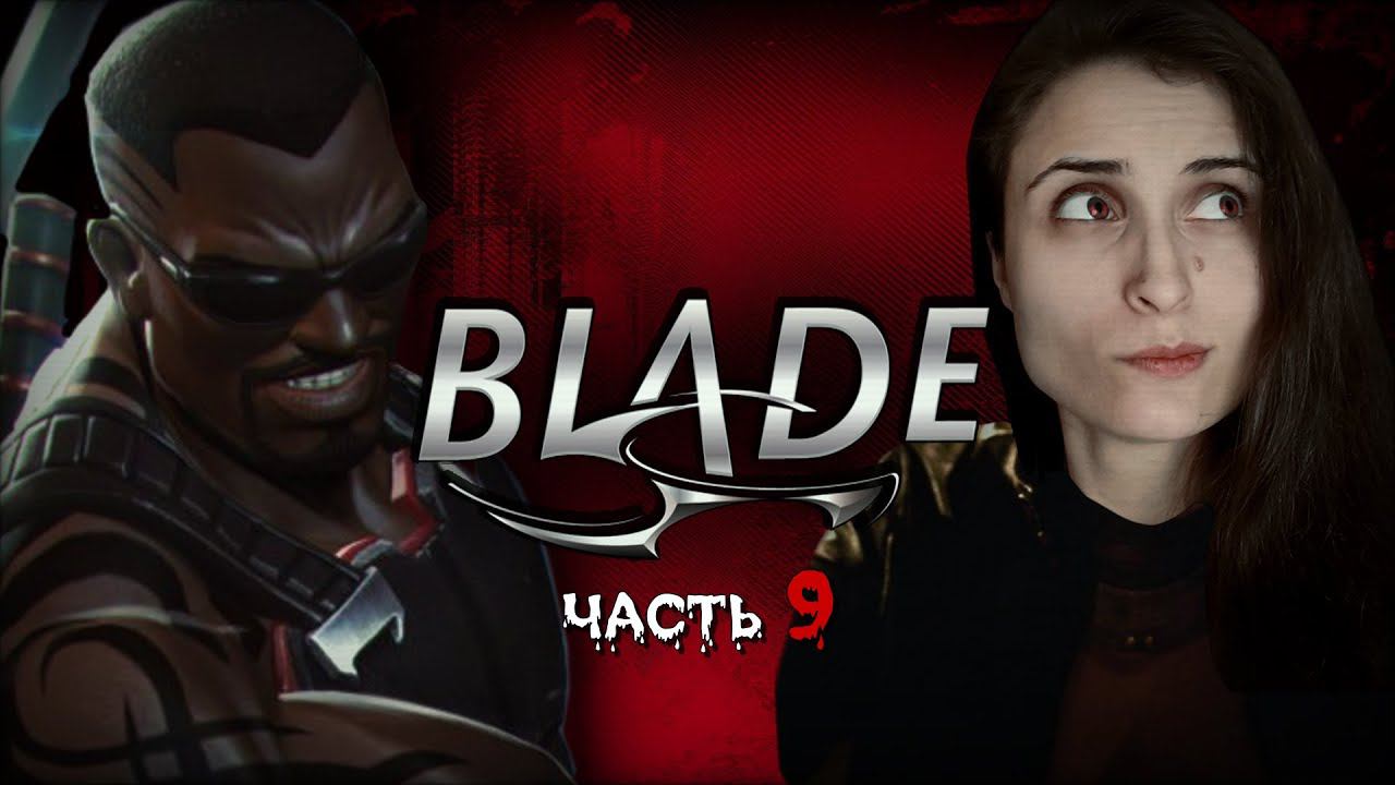 КРОВОСОСЫ УКРЕПИЛИ ОБОРОНУ! СТАЛО ВЕСЕЛЕЕ ➤ Blade / Блэйд [ЧАСТЬ 9, прохождение PS1]