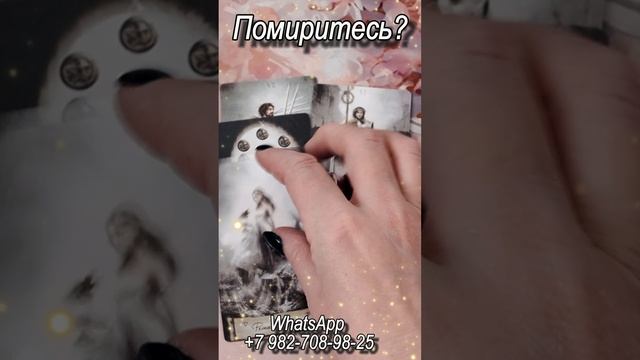 Помиритесь? Таро