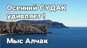 СУДАК УДИВИЛ! АЛЧАК (сентябрь 2023)