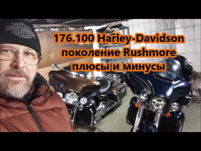 176.100 Harley-Davidson поколение Rushmore плюсы и минусы смотреть онлайн