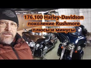 176.100 Harley-Davidson поколение Rushmore плюсы и минусы