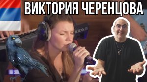 Виктория Черенцова - Вороны ║ French Reaction !
