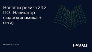 тНавигатор 3-я Серия Вебинаров 2024 | 02 ПО тНавигатор версия 24.2 (гидродинамика+сети)