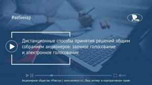 Дистанционные способы принятия решений общим собранием акционеров: заочное голосование