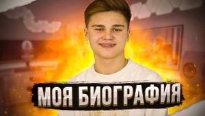 МОЯ БИОГРАФИЯ