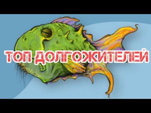 ТОП АКВАРИУМНЫХ ДОЛГОЖИТЕЛЕЙ