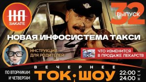 НА ЗАКАТЕ. ВЫПУСК 32. ВЕЧЕРНЕЕ ТОК-ШОУ