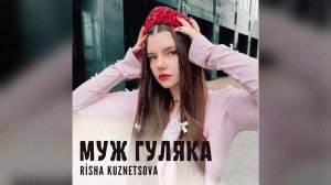 Risha Kuznetsova — «Муж гуляка». 💃🔥✨ #русскиепесни #живойзвук #music #singer #stream #песня