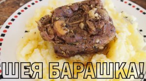 Баранья шейка! Как это вкусно