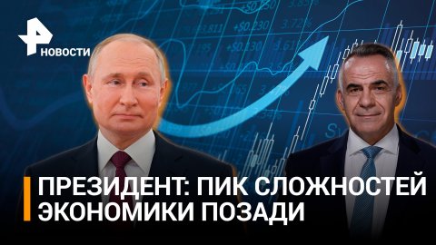 Путин сообщил о прохождении пика сложностей в российской экономике / ИТОГИ с Петром Марченко
