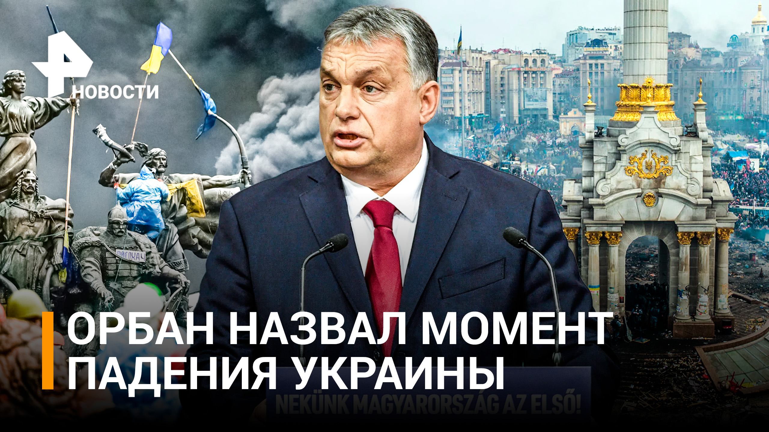 Падать в пропасть Украина начала не 24 февраля, а после Майдана - премьер Венгрии Орбан
