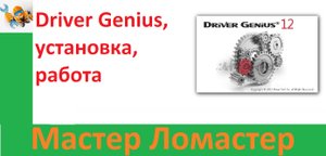 Driver Genius, установка, работа