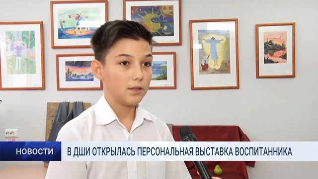 В ДШИ ОТКРЫЛАСЬ ПЕРСОНАЛЬНАЯ ВЫСТАВКА ВОСПИТАННИКА смотреть онлайн