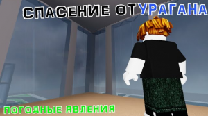 ПЕРЕЖИТЬ КАТАСТРОФУ! • ROBLOX