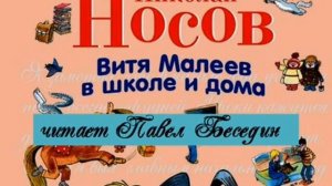 Витя Малеев в школе и дома   Аудикнига Детям  Николай Носов читает Павел Беседин