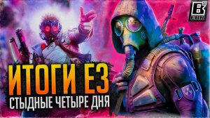 ИТОГИ E3 // СТЫДНЫЕ ЧЕТЫРЕ ДНЯ И ОТСУТСТВИЕ ШЕДЕВРОВ