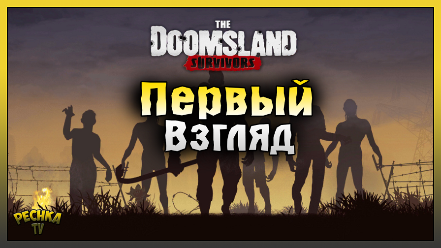 БЕСКОНЕЧНЫЕ ОРДЫ ЗОМБИ! ОБЗОР ИГРЫ The Doomsland! The Doomsland: Survivors