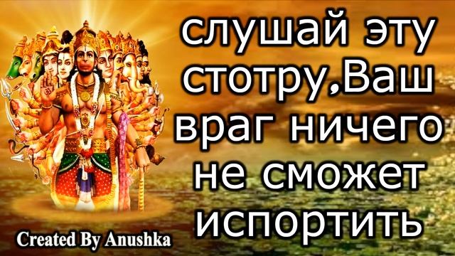 слушай эту стотру,Ваш враг ничего не сможет испортить
