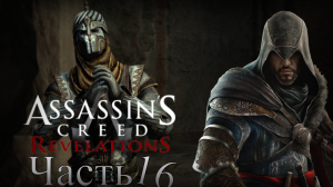 Assassin’s Creed: Revelations - Прохождение Часть 16 (Каппадокия)