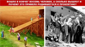 ВОШЛО В КОВЧЕГ ВОСЕМЬ ЧЕЛОВЕК,А СКОЛЬКО ВЫШЛО?И ПОЧЕМУ ЭТО ПРИВЕЛО РОДИВШЕГОСЯ К ПРОКЛЯТИЮ?(СЛУЖЕНИЕ