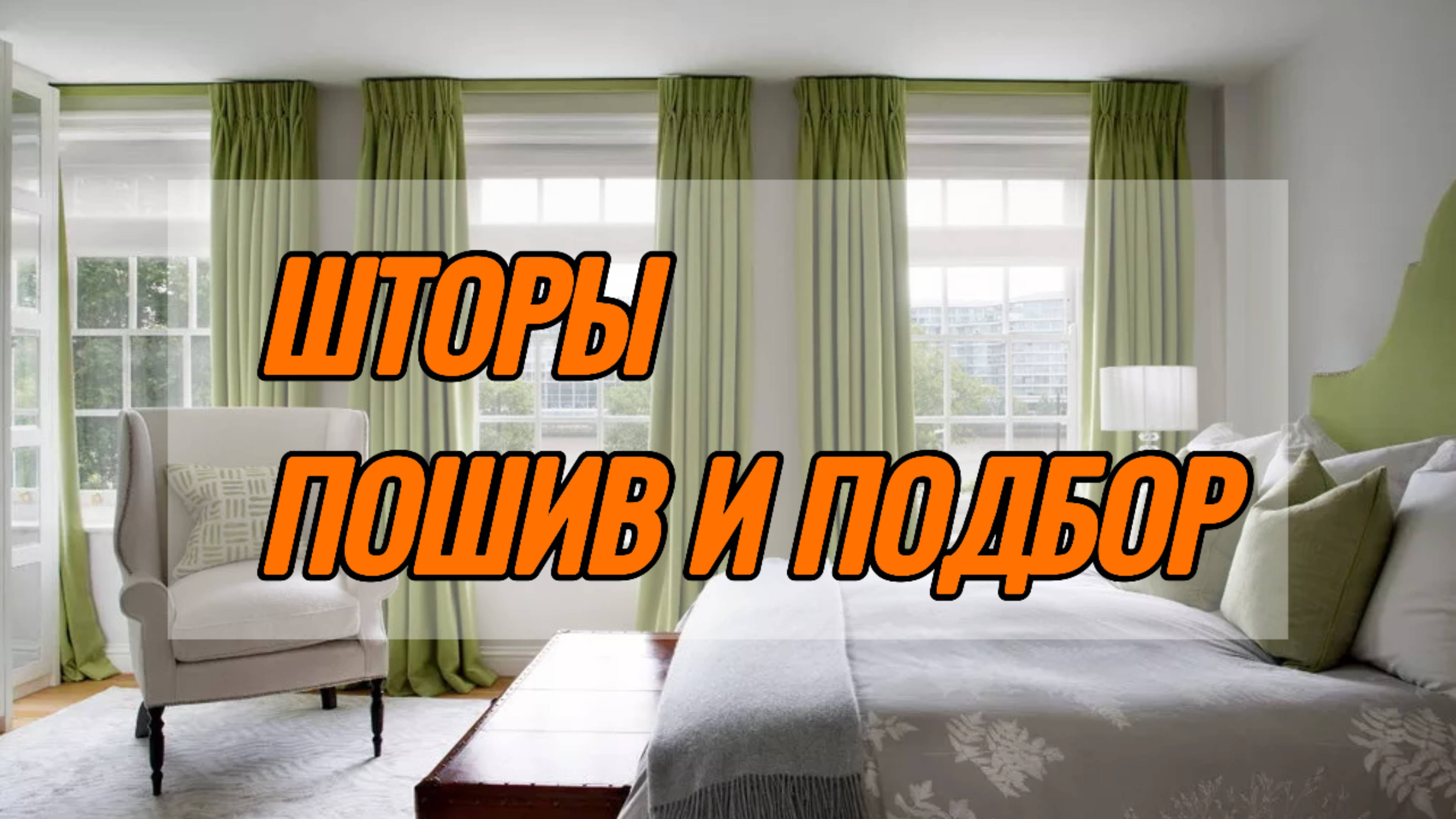 ШТОРЫ ПОДБОР И ПОШИВ