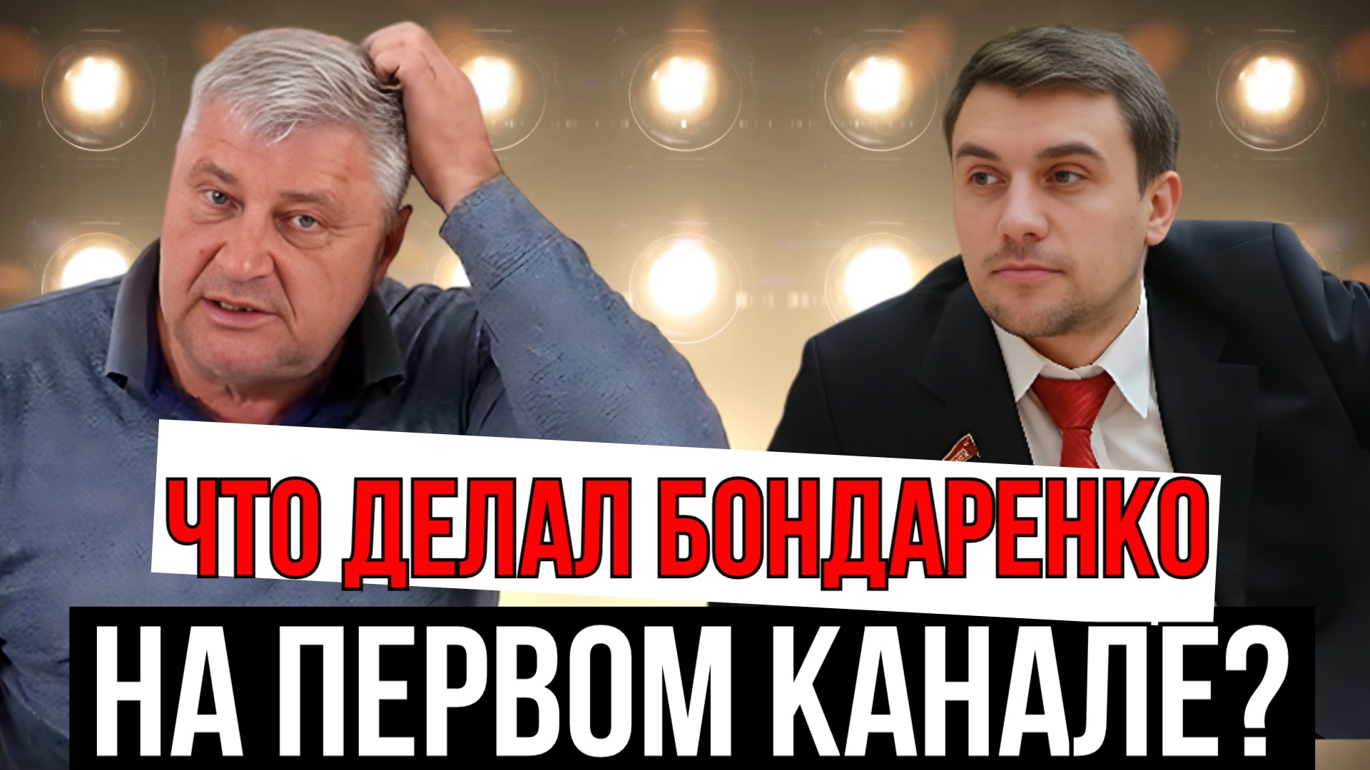 ЗАХАРЬЯЩЕВ | БОНДАРЕНКО И ИСПОРЧЕННЫЕ БЮЛЛЕТЕНИ