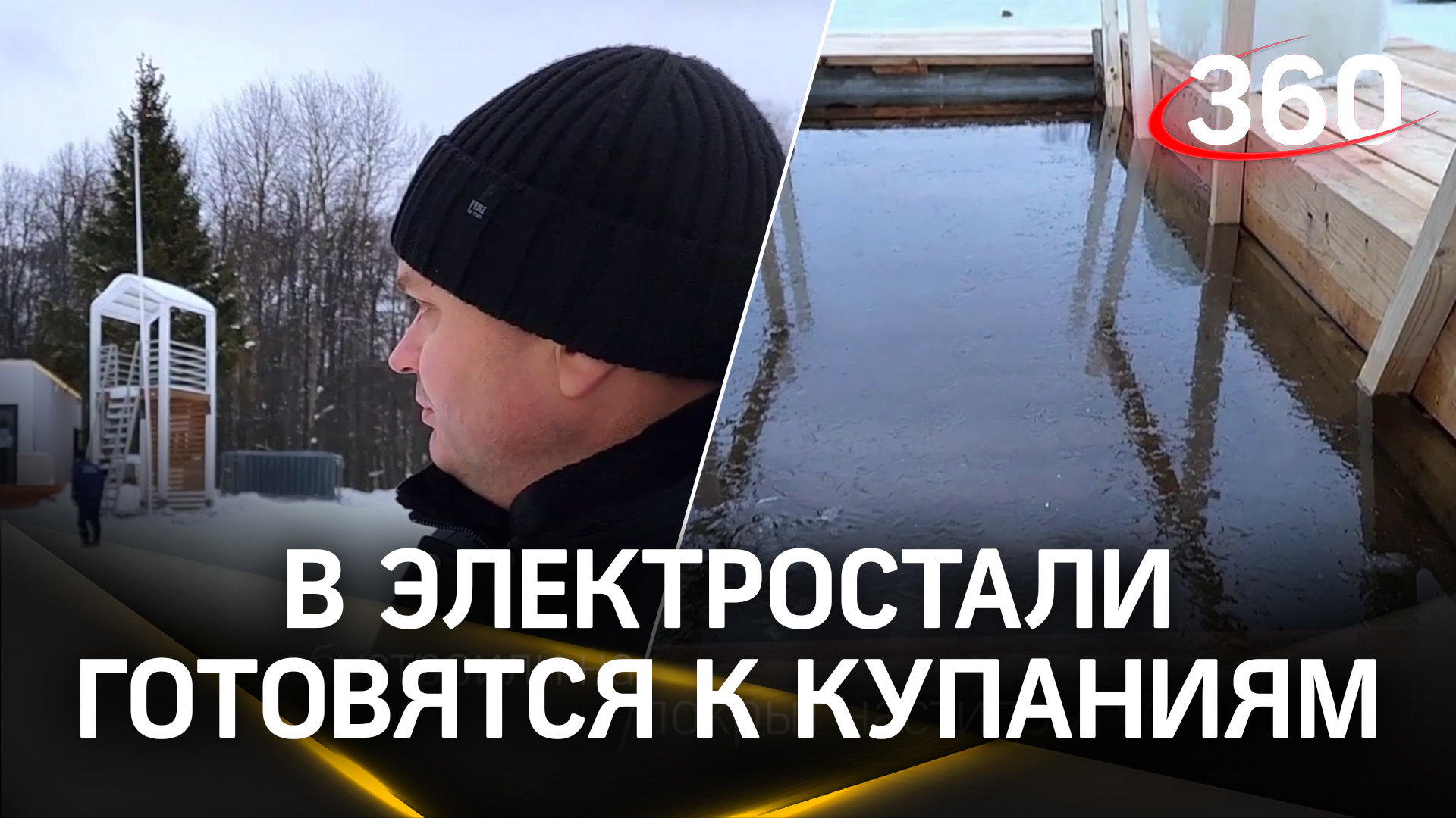 В Электростали все готово для Крещенских купаний