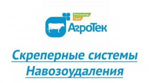 АгроТек. Скреперные системы навозоудаления
