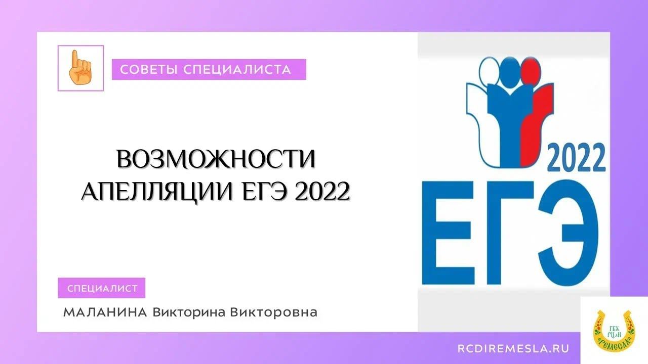 Возможности апелляции ЕГЭ 2022