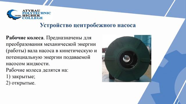 Ахпанбетова А. Технич.обслуж. и ремонт насосов. Центробежные насосы. смотреть онлайн