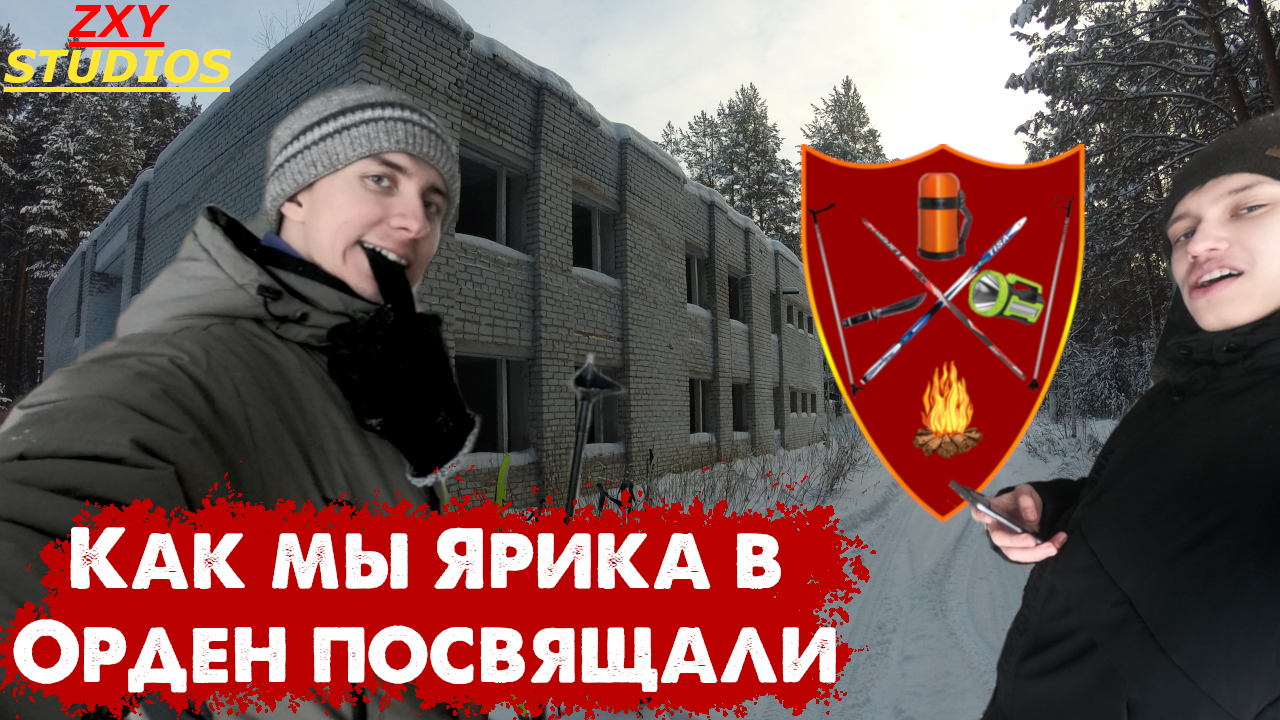 ОРДЕН ЗИМНЕХОДОВ 1 "Посвящение Основателя"