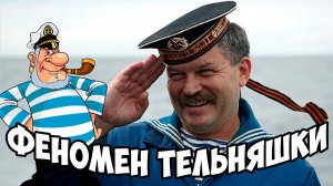 Феномен тельняшки