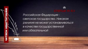 Российская Федерация - светское государство... (Статья 14 п.1 Конституции РФ)