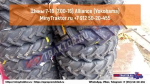 Индийские шины от производителя Alliance (Yokohama) в размере 7-16 (7.00-16) MinyTraktor.ru