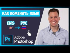 FAQ КАК В ФОТОШОПЕ ПОМЕНЯТЬ ЯЗЫК ИНТЕРФЕЙСА С АНГЛИЙСКОГО НА РУССКИЙ И НАОБОРОТ