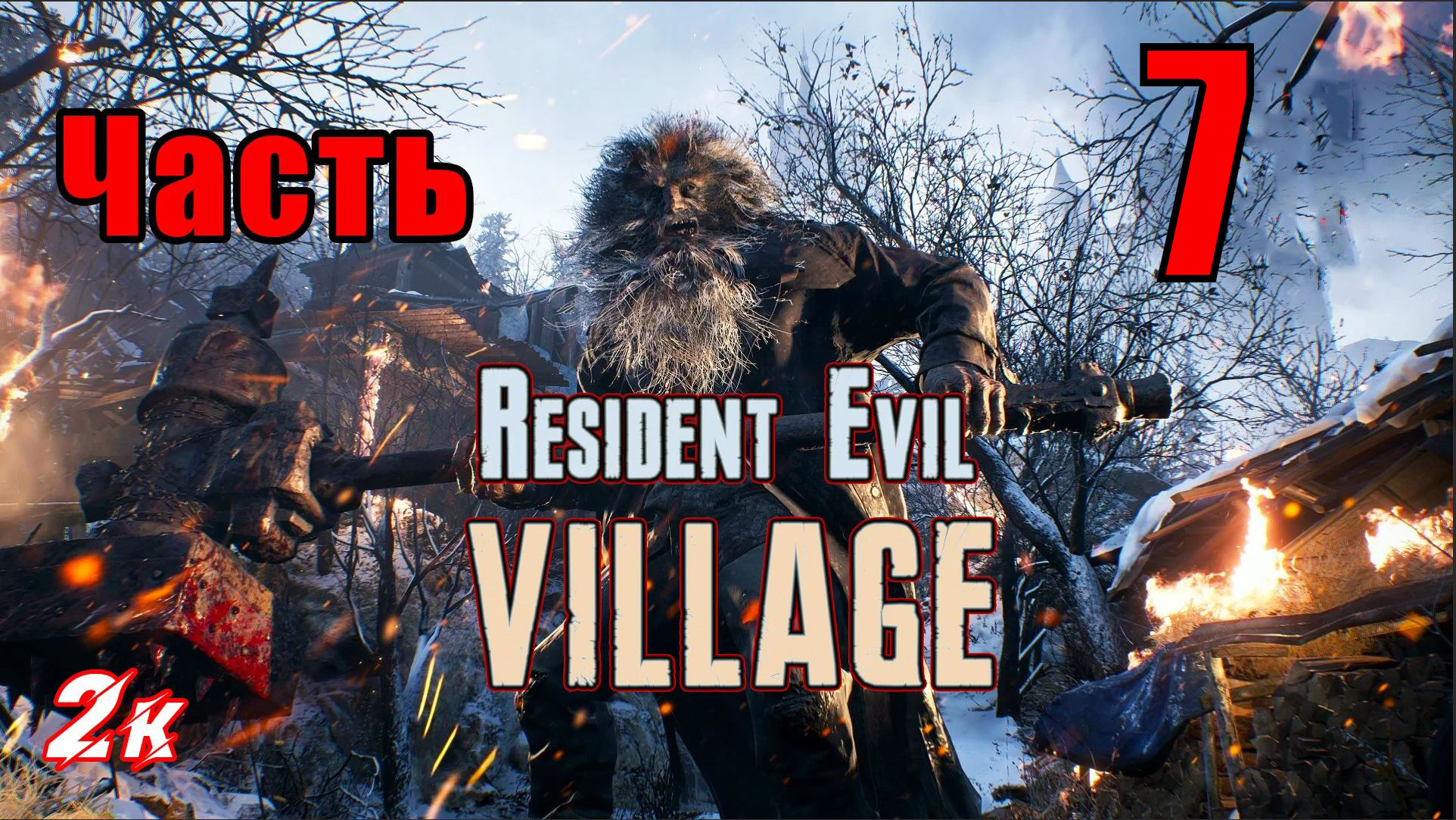 Resident Evil Village - на ПК ➤ Деревня ➤ Водохранилище ➤ Прохождение # 7 ➤ 2K ➤