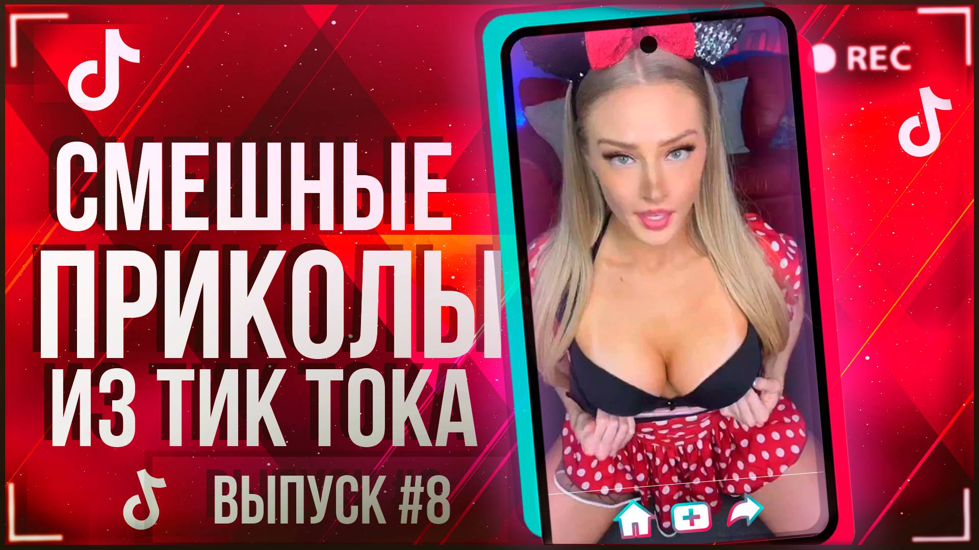 🔥TIK TOK НАРЕЗКА #8|ПОДБОРКА СМЕШНЫХ НОВИНОК | ЛУЧШИЕ ПРИКОЛЫ ИЗ ТИК ТОКА!!!🔥