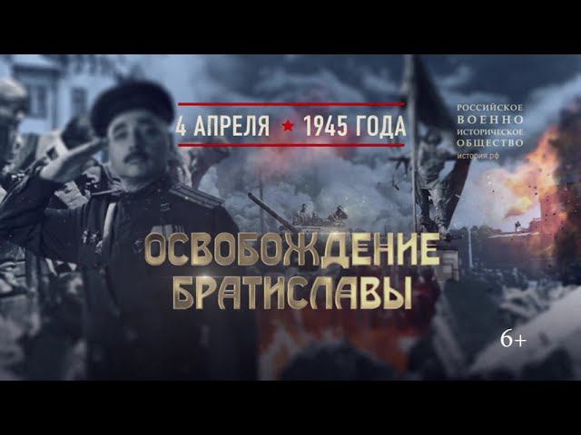 Освобождение Братиславы. 4 апреля 1945 года