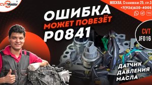 Ошибка P0841 вариатор Jatco JF016e Ниссан Митсубиси Рено