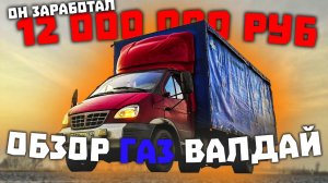 ЗАРАБОТАЛ 12 миллионов! Полный Обзор ГАЗ Валдай ВСЯ правда за 9 лет Дальнобоя. Лёха в Деле.