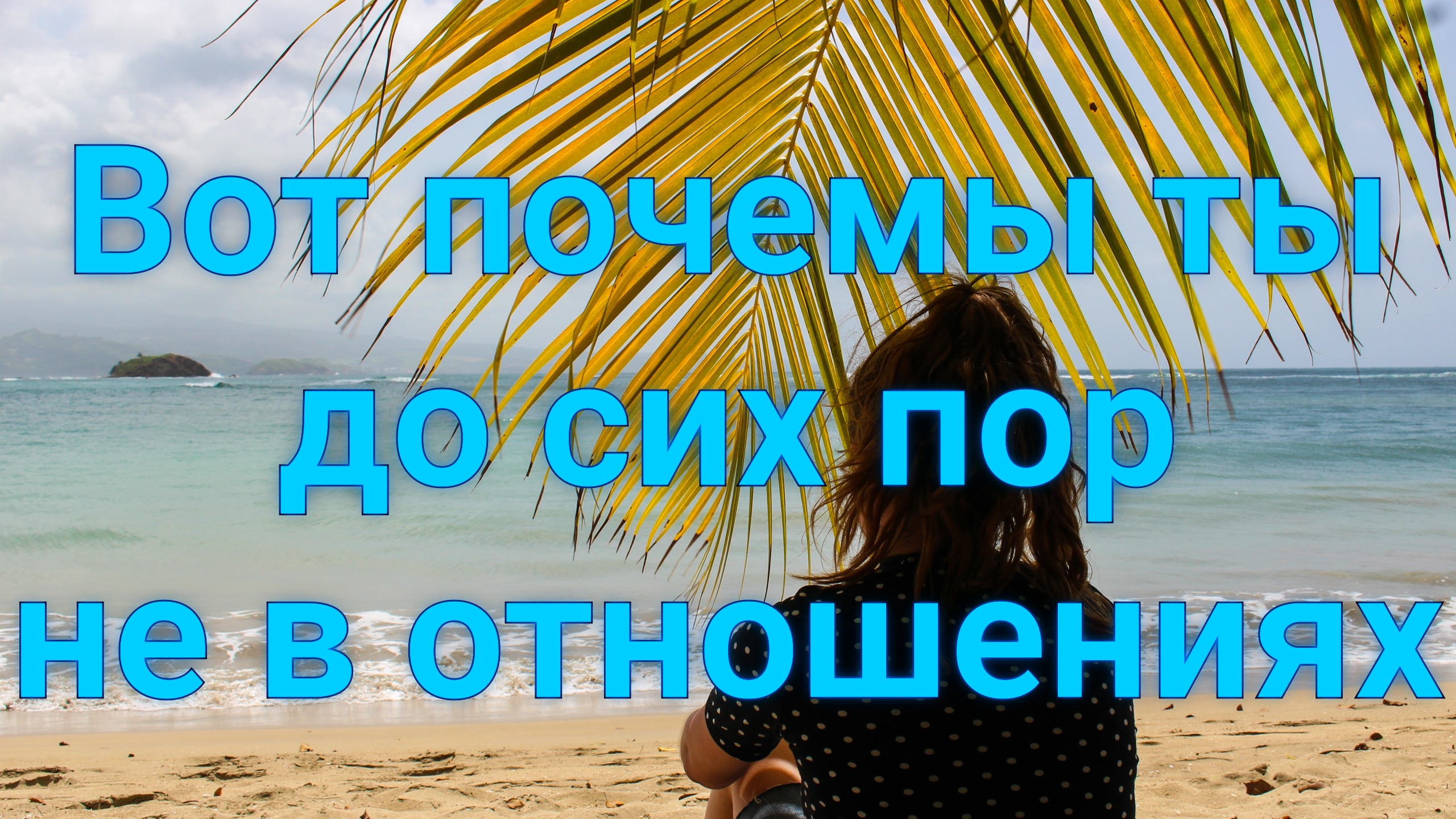 Вот почему ты до сих пор не отношениях