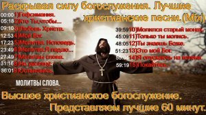 ПРЕКРАСНОЕ ХРИСТИАНСКОЕ ПРОСЛАВЛЕНИЕ.(Mix.)(The best 60 min)