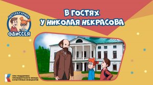 Литературная одиссея. В гостях у Николая Некрасова