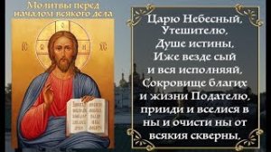 Молитвы перед началом всякого дела. (С текстом)
