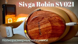 Обзор полноразмерных наушников Sivga Robin SV021 - На стиле и звуке!