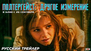 Полтергейст: Другое измерение (2024) | Русский дублированный трейлер (18+) | В кино с 26 сентября