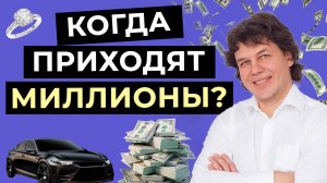 Когда приходят МИЛЛИОНЫ? Почему не каждый сможет стать миллионером?