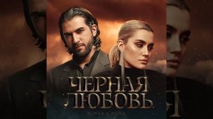 ELMAN & MONA. Там где играется солнце ясное. Чёрная любовь. Елман-Мона.