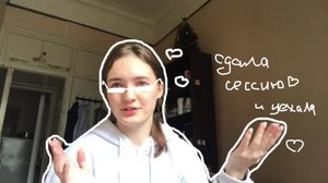 Сдала последнюю сессию || Научная конференция в Уфе